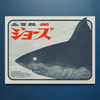 Jaws Japanese Variant View 1