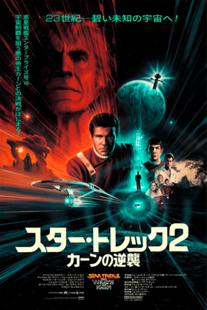 Star Trek II: The Wrath Of Khan Foil Variant Star Trek Movie Poster Image
