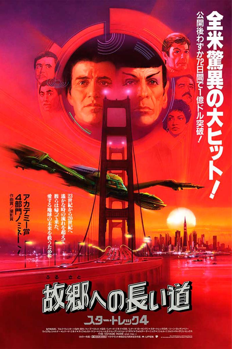Star Trek IV: The Voyage Home Japanese Super Variant Movie Poster by Vice Press